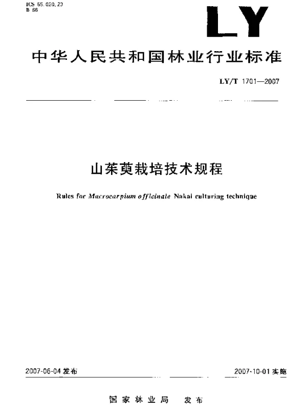 LYT 1701-2007 山茱萸栽培技术规程