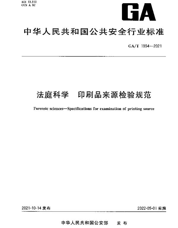 GAT 1954-2021 法庭科学 印刷品来源检验规范