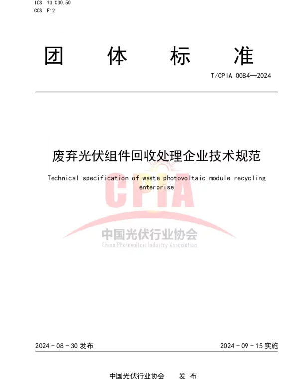 TCPIA 0084-2024 废弃光伏组件回收处理企业技术规范