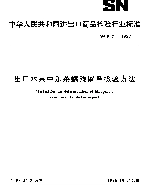 SN 0523-1996 出口水果中乐杀螨残留量检验方法