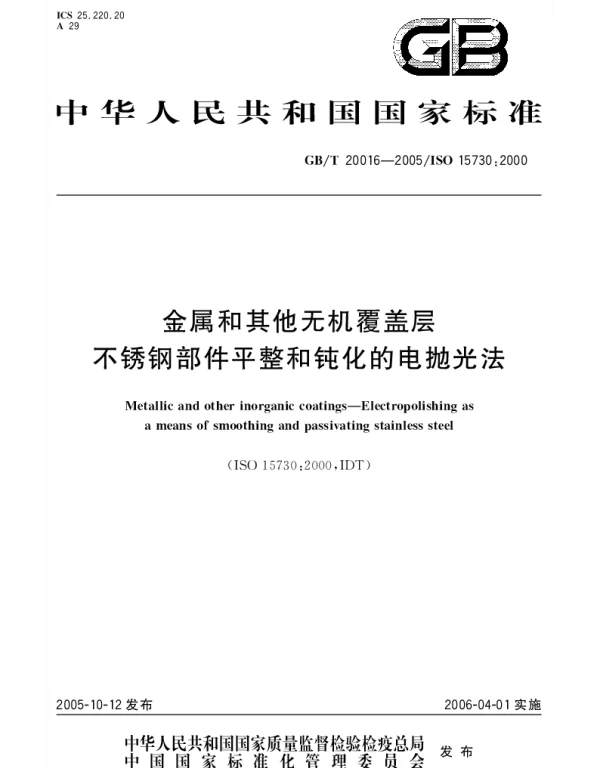 GBT 20016-2005 金属和其它无机覆盖层 不锈钢部件平整和钝化的电抛光法