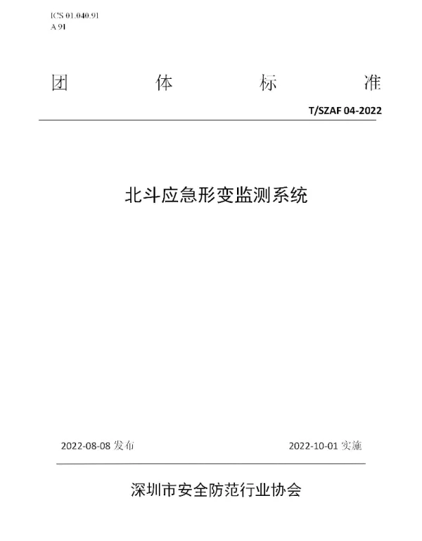 TSZAF 04-2022 北斗应急形变监测系统