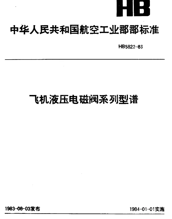 HB 5822-1983 飞机液压电磁阀系列型谱