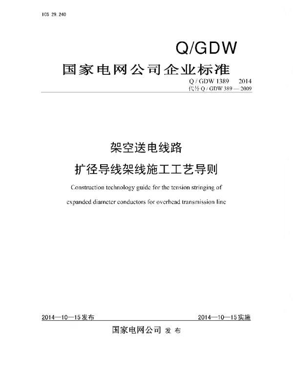 Q_GDW 1389-2014 架空送电线路扩径导线架线施工工艺导则