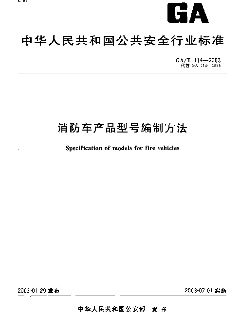 GAT 114-2003 消防车产品型号编制方法
