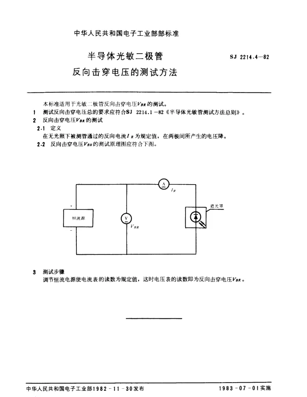 SJ 2214.4-1982 半导体光敏二极管反向击穿电压的测试方法