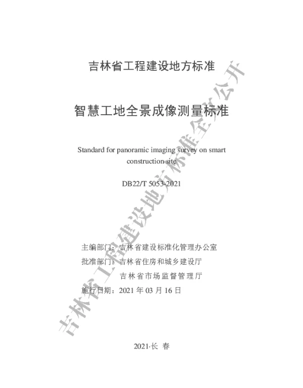 DB22T 5053-2021 智慧工地全景成像测量标准
