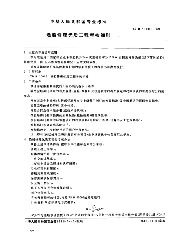 ZB R 30001-1989 渔船修理优质工程考核细则