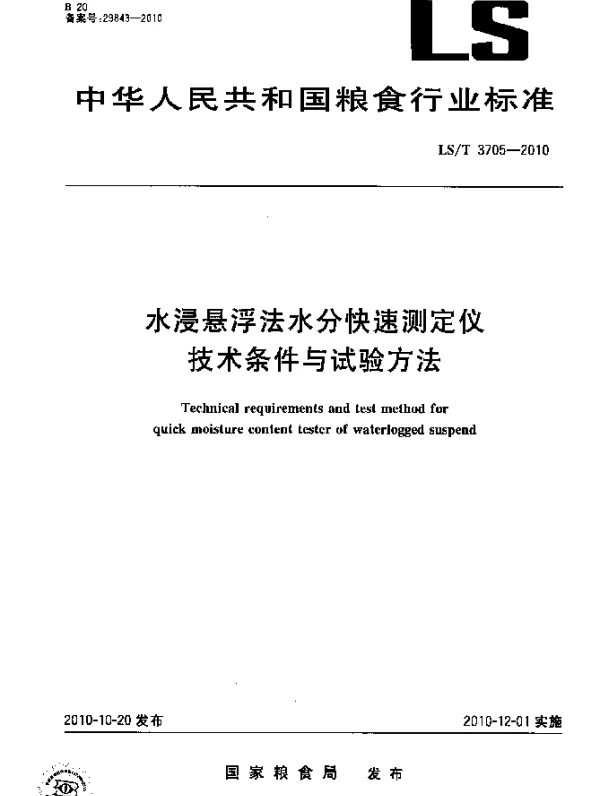 LST 3705-2010 水浸悬浮法水分快速测定仪技术条件与试验方法