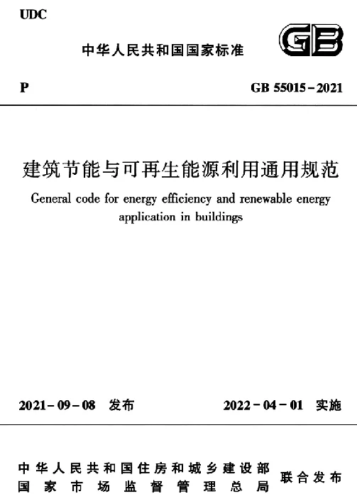 GB 55015-2021 建筑节能与可再生能源利用通用规范