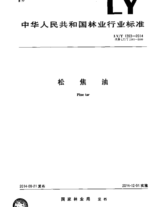 LYT 1393-2014 松焦油