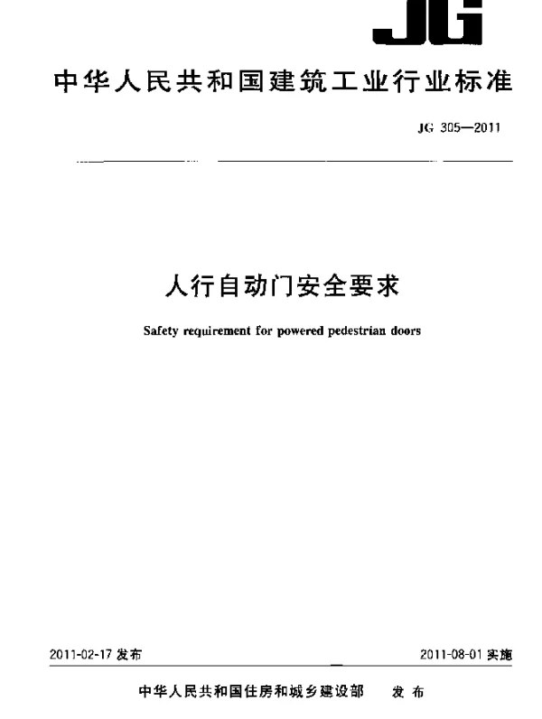 JG 305-2011 人行自动门安全要求