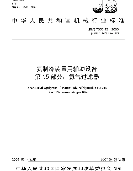 JBT 7658.15-2006 氨制冷装置用辅助设备 第15部分：氨气过滤器