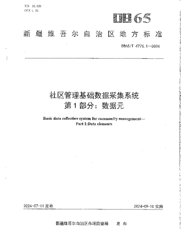 DB65T 4776.1-2024 社区管理基础数据采集系统 第1部分：数据元
