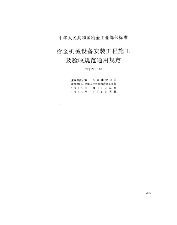 YBJ 201-1983 冶金机械设备安装工程施工及验收规范通用规定