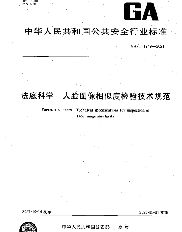 GAT 1949-2021 法庭科学 人脸图像相似度检验技术规范