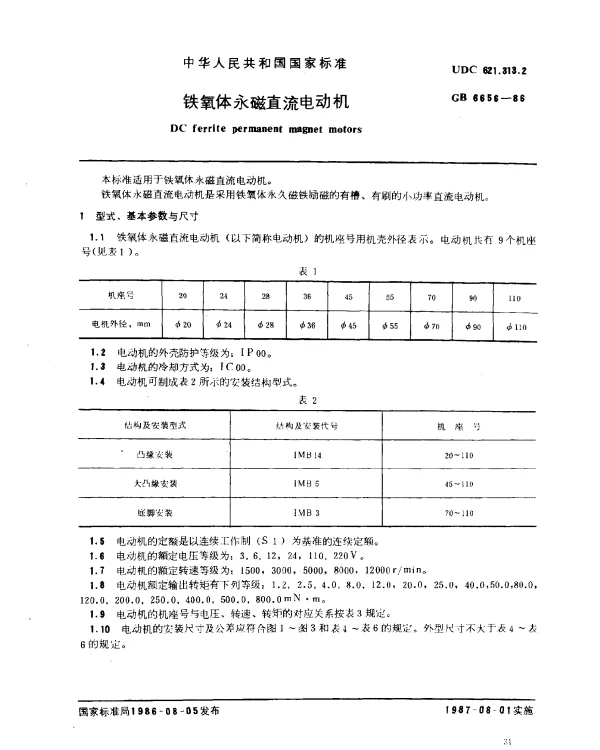 GB 6656-1986 铁氧体永磁直流电动机