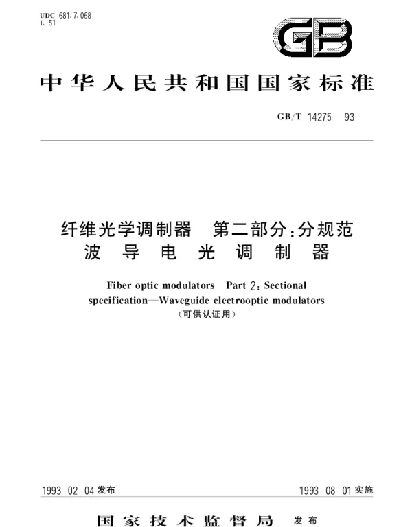 GBT 14275-1993 纤维光学调制器 第2部分：分规范 波导电光调制器