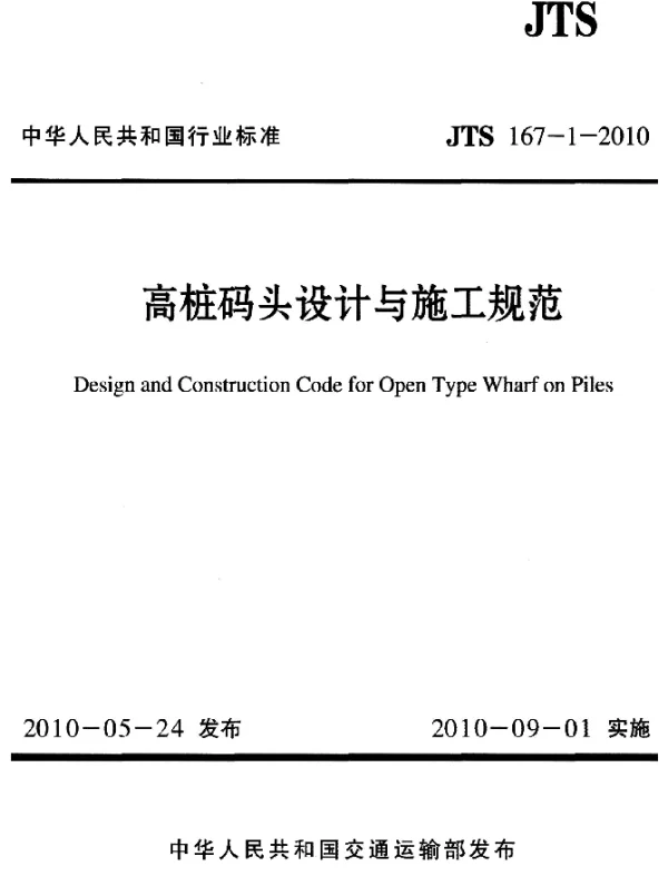 JTS 167-1-2010 高桩码头设计与施工规范