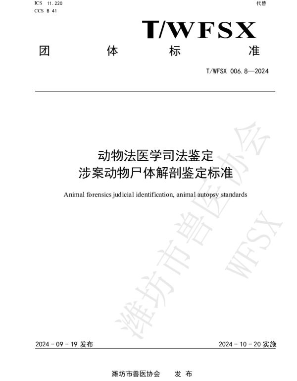 TWFSX  006.8-2024 动物法医学司法鉴定 涉 案 动 物 尸 体 解 剖 鉴 定 标 准