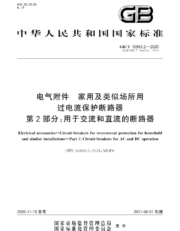 GBT10963.2-2020电气附件家用及类似场所用过电流保护断路器第2部分：用于交流和直流的断路器