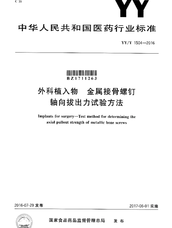 YYT 1504-2016 外科植入物 金属接骨螺钉轴向拔出力试验方法