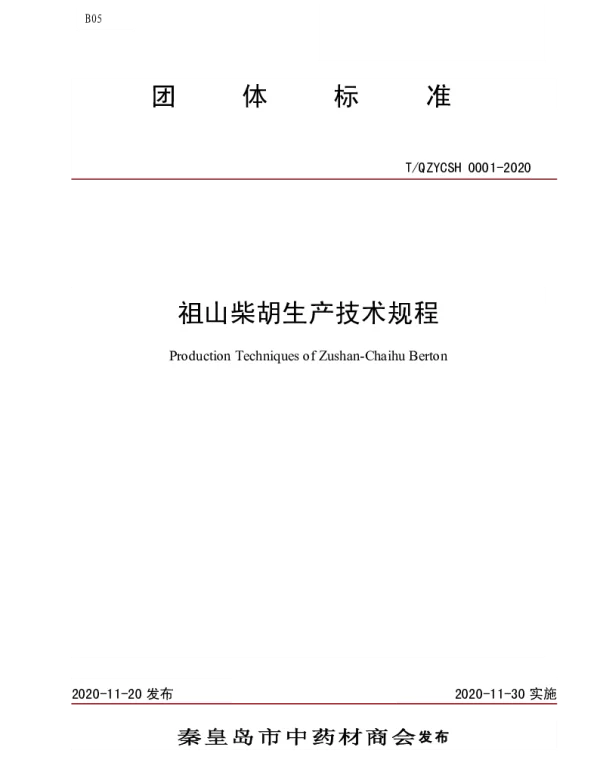 TQZYCSH 0001-2020 祖山柴胡生产技术规程