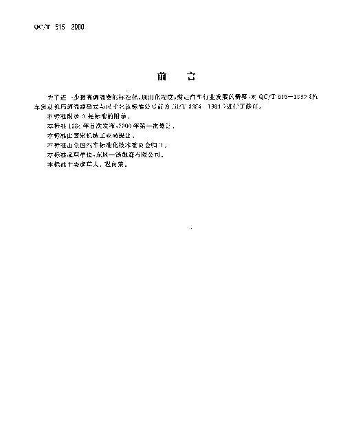 QCT 515-2000 汽车发动机用调温器型式与尺寸