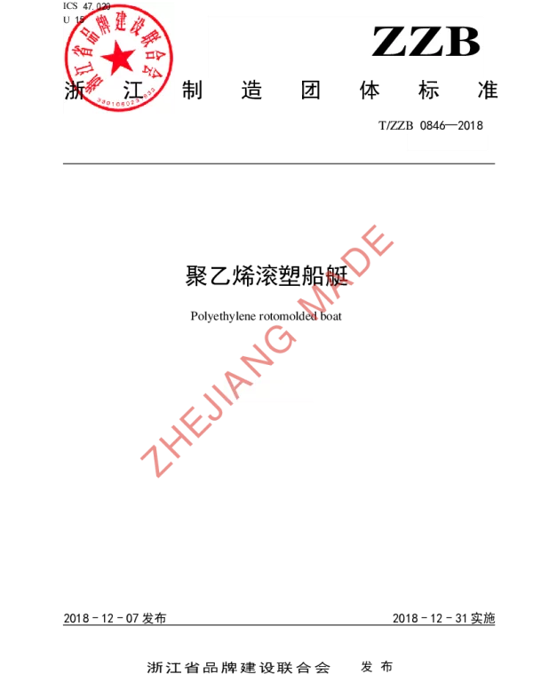 TZZB 0846-2018 聚乙烯滚塑船艇