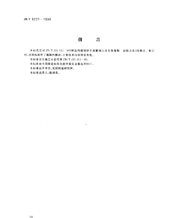 JBT 9221-1999 铸造用湿型砂有效膨润土及有效煤粉。试验方法