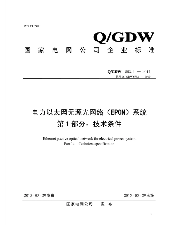 Q_GDW 1553.1-2014 电力以太网无源光网络_EPON_系统_第1部分：技术条件
