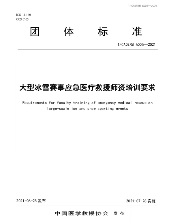TCADERM 6005-2021 大型冰雪赛事应急医疗救援师资培训要求