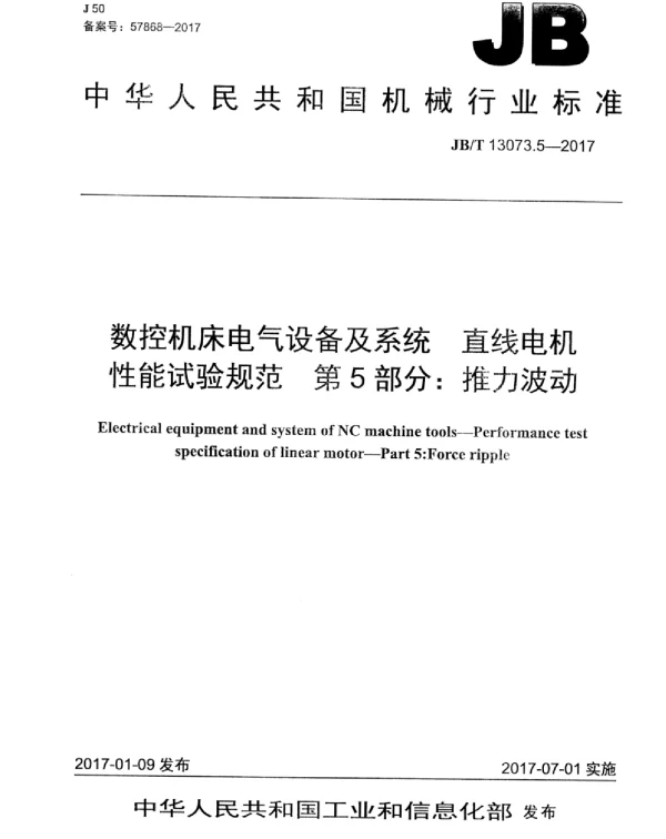 JBT 13073.5-2017数控机床电气设备及系统直线电机性能试验规范第5部分：推力波动