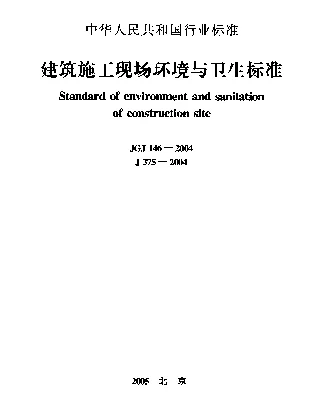 JGJ 146-2004 建筑施工现场环境与卫生标准