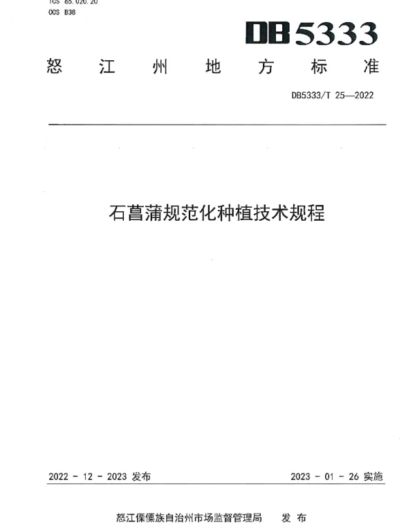 DB5333T 25—2022 《石菖蒲规范化种植技术规程》