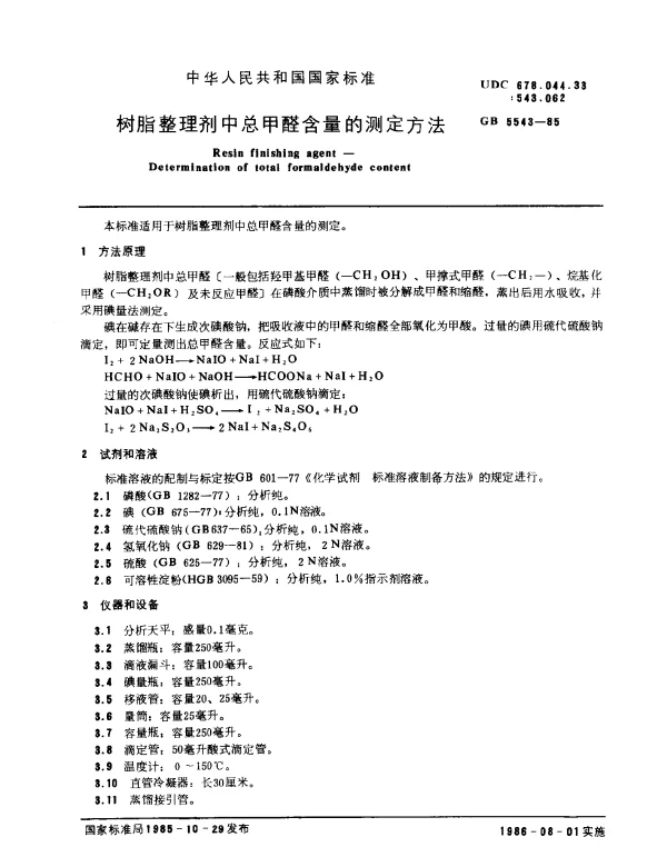 GB 5543-1985 树脂整理剂中总甲醛含量的测定方法