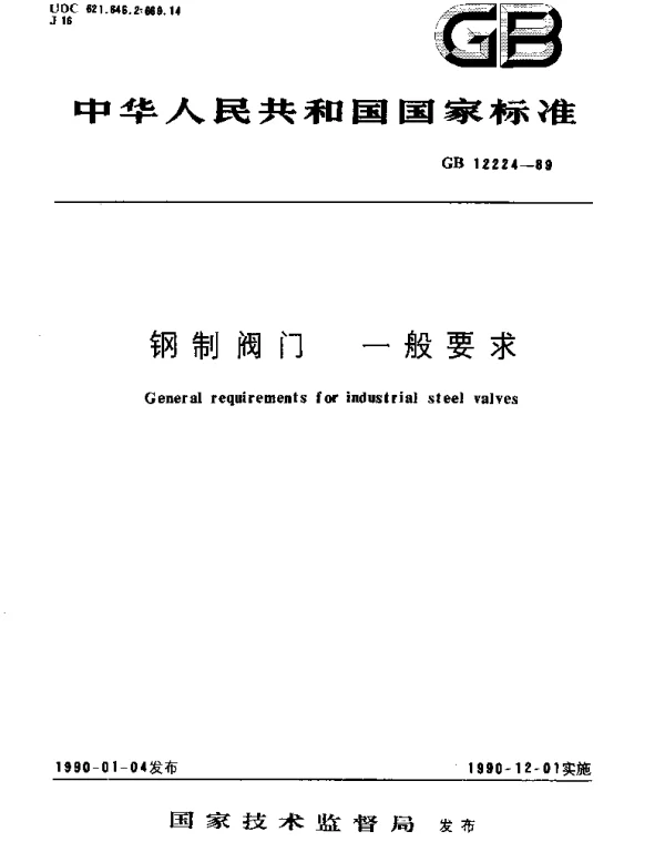 GBT 12224-1989 钢制阀门  一般要求