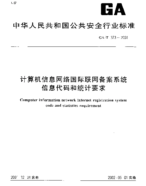 GAT 373-2001 计算机信息网络国际联网备案系统信息代码和统计要求
