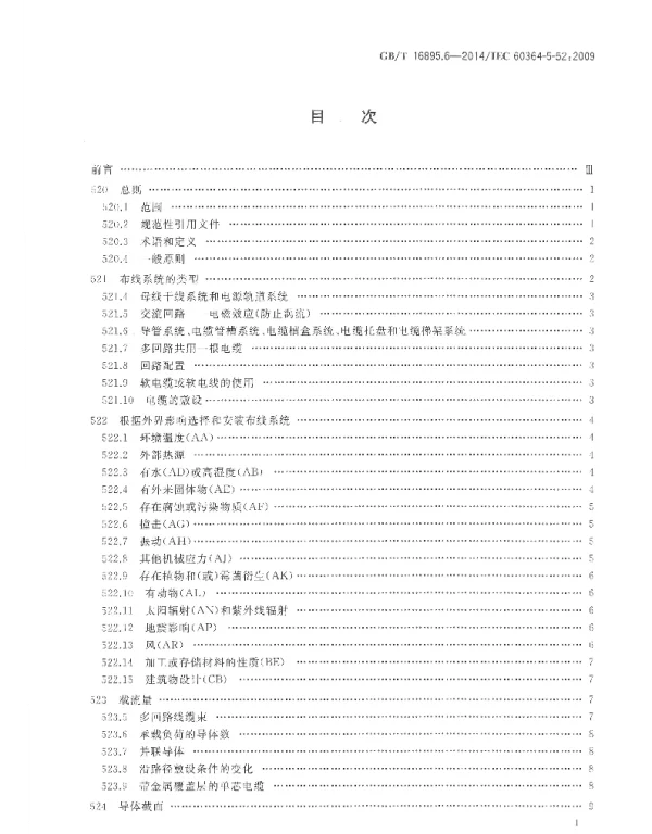 GB16895.6-2014低压电气装置第5-52部分;电气设备的选择和安装布线系统