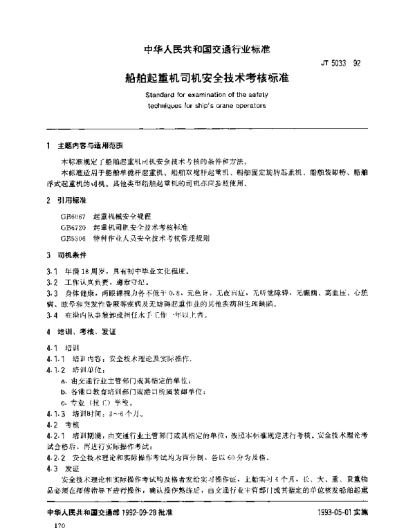 JT 5033-1992 船舶起重机司机安全技术考核标准