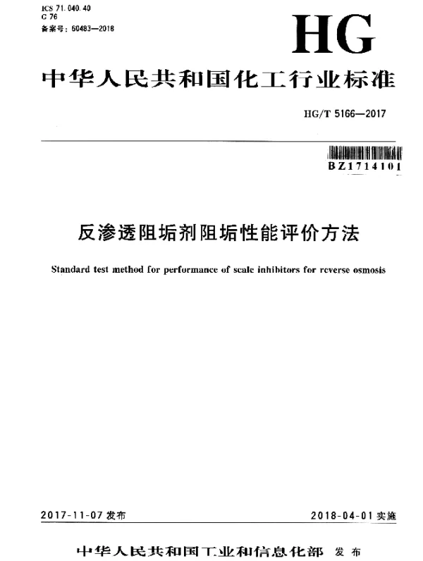 HGT 5166-2017 反渗透阻垢剂阻垢性能评价方法