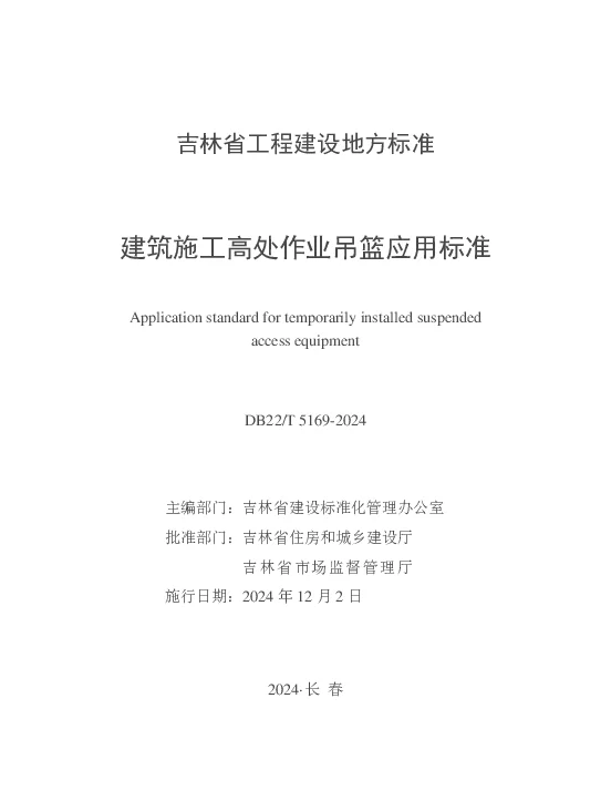 DB22T 5169-2024 建筑施工高处作业吊篮应用标准