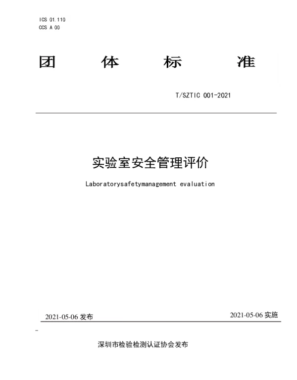 TSZTIC 001-2021 实验室安全管理评价