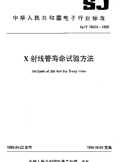 SJT 10624-1995 X射线管寿命试验方法