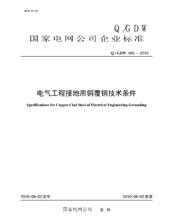 Q_GDW 465-2010 电气工程接地用铜覆钢技术条件