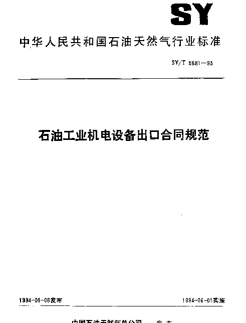 SYT 5881-1993 石油工业机电设备出口合同规范