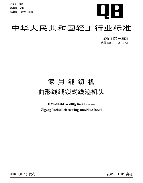 QB 1175-2004 家用缝纫机.曲形线缝琐式线迹机头