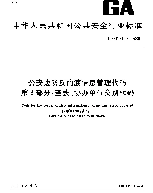 GAT 615.3-2006 公安边防反偷渡信息管理代码.第3部分：查获、协办单位类别代码