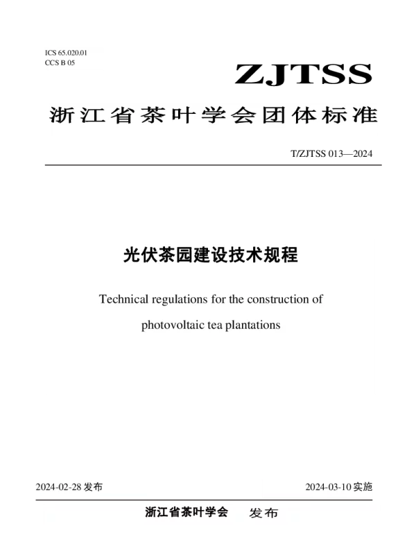 TZJTSS 013-2024 光伏茶园建设技术规程