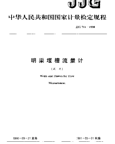 JJG 711-1990 明渠堰槽流量计试行检定规程